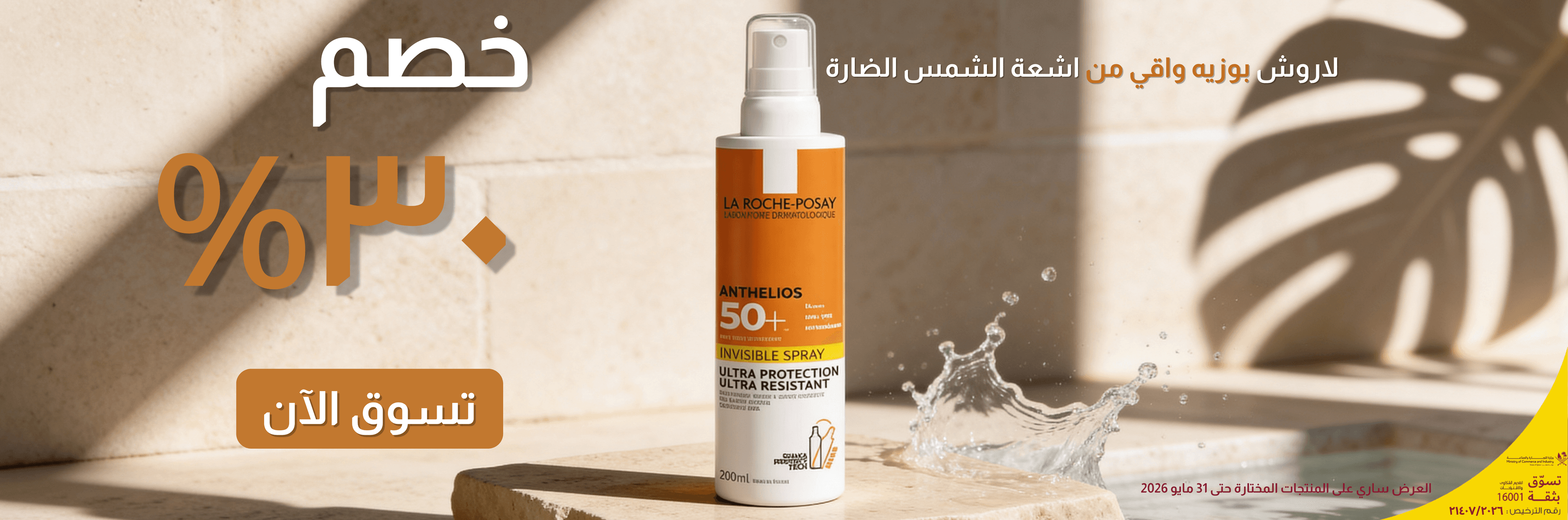 La Roche Posay promotion banner