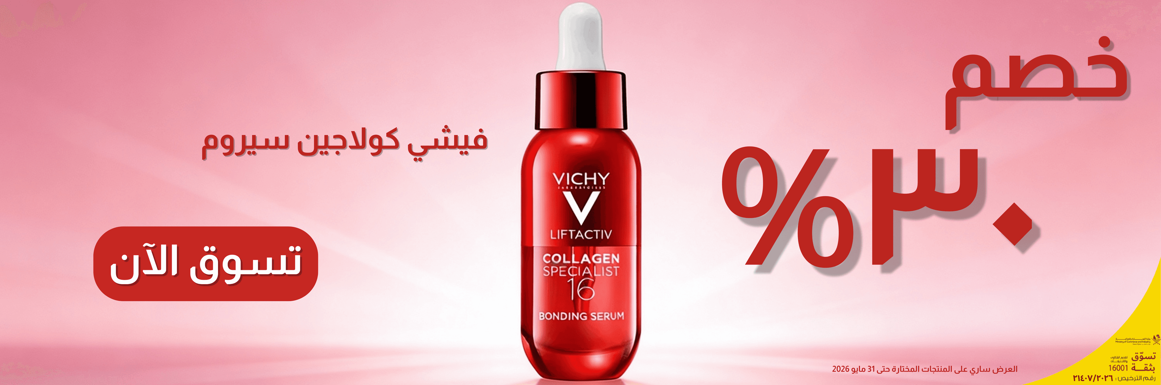 Vichy promotion banner