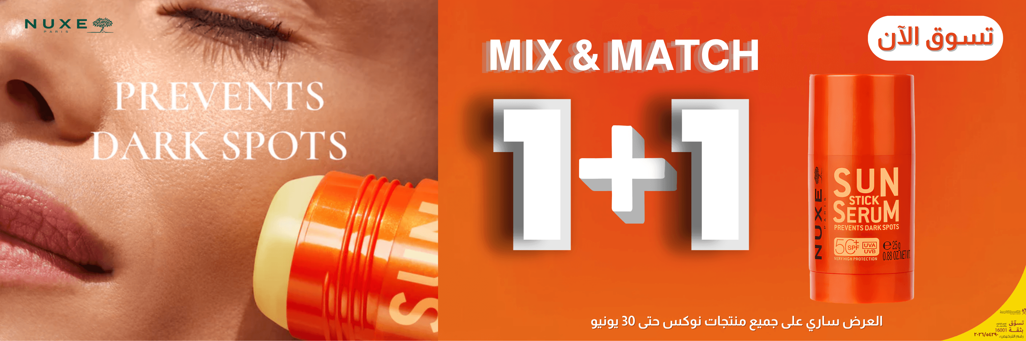 NUXE 1+1 MIX & MATCH